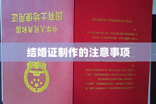 莺歌结婚证制作的注意事项