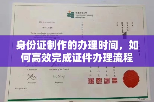 莲都身份证制作的办理时间，如何高效完成证件办理流程